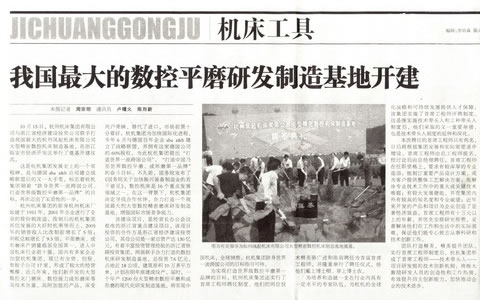 中(zhōng)國工業(ye)報：我國(guó)最大的(de)數控平(ping)磨研發(fa)制造基(ji)地開建(jiàn)
