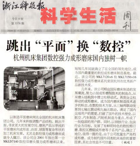 杭機集團數(shu)控強力成形磨床(chuang)國内獨樹一幟