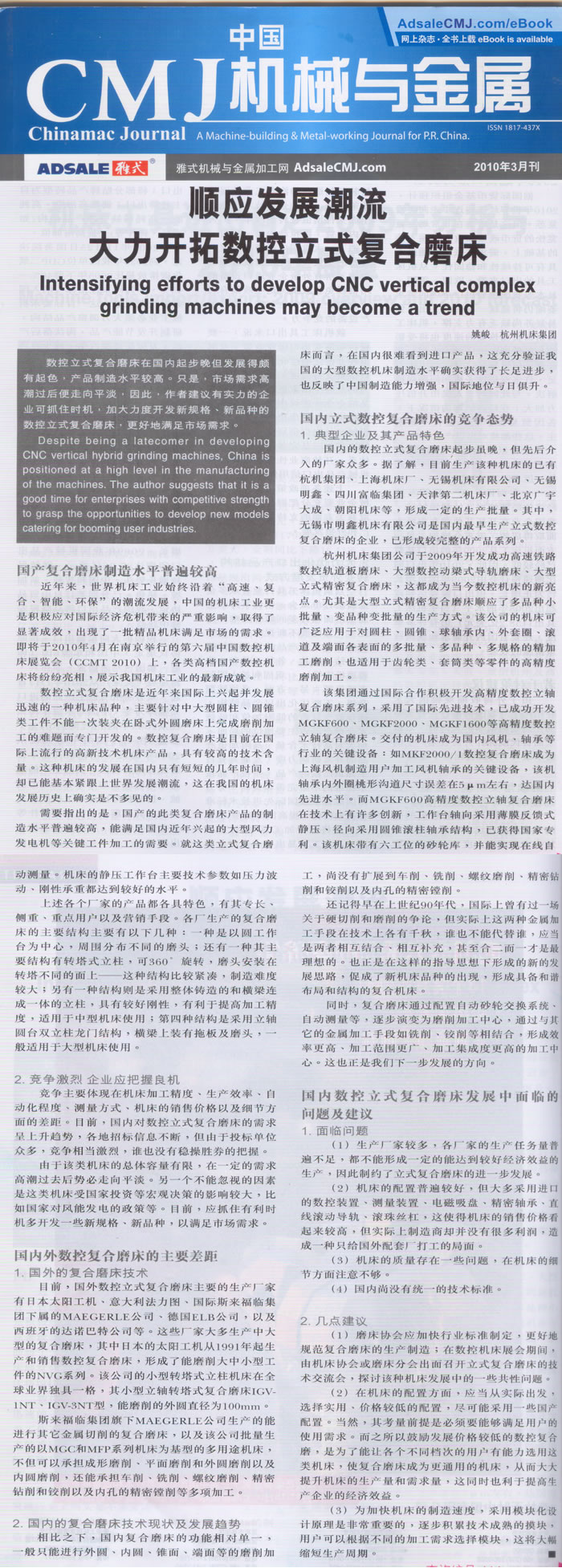 中國CMJ機(ji)械與金屬：順(shùn)應複合加工(gong)的發展潮流(liú) 大力開拓數(shu)控立式複合(he)磨床