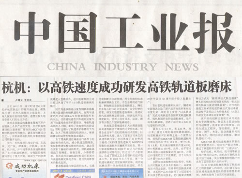 中國(guo)工業報：杭機(jī)以高鐵速度(dù)成功研發高(gāo)鐵軌道闆磨(mo)床