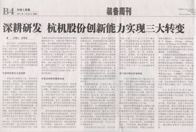 中國工業報(bao)：深耕研發杭(háng)機股份創新(xīn)能力實現三(san)大轉變.jpg