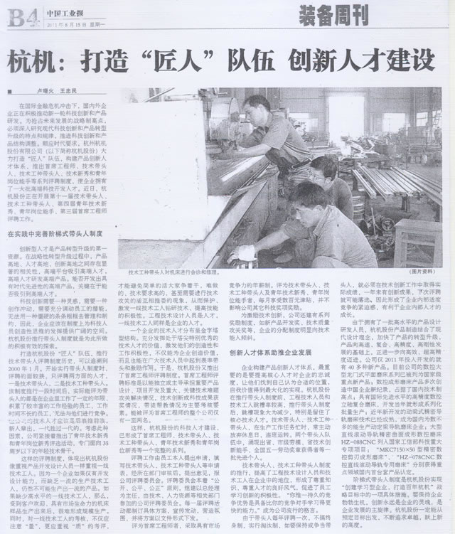 杭機(ji)打造匠人隊(duì)伍創新人才(cai)建設