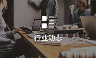 行業動态