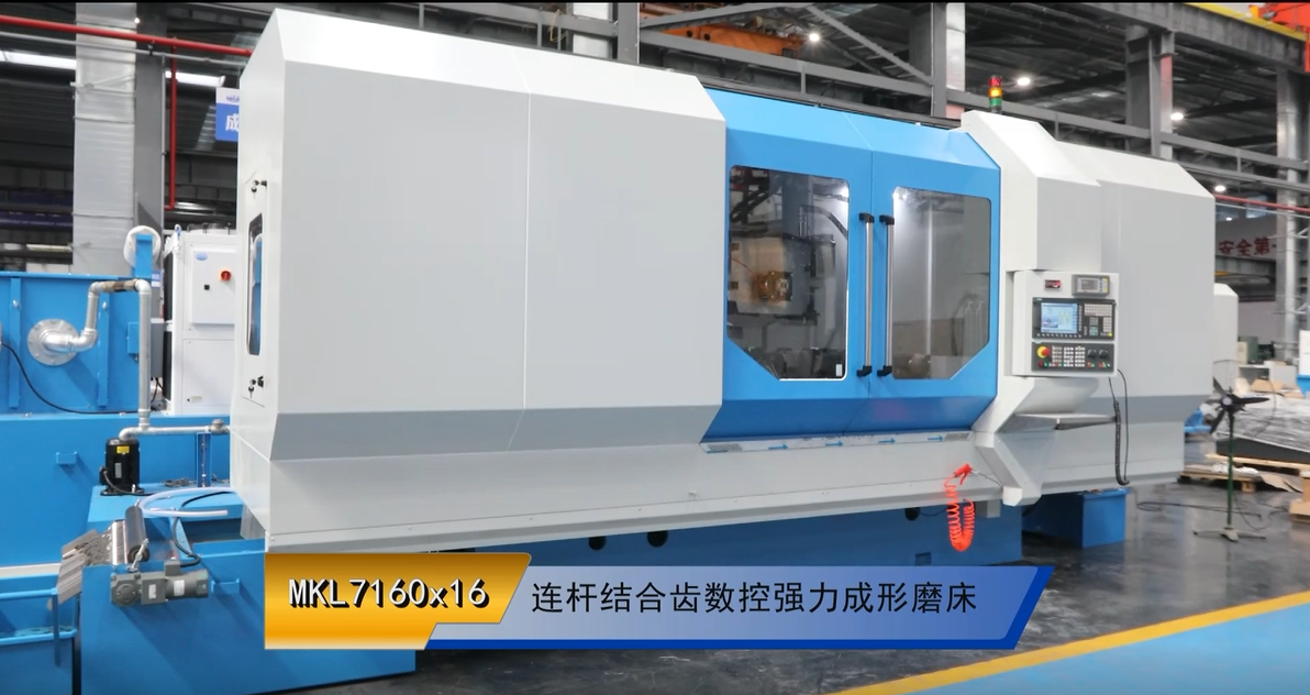 MKL7160x16 連杆結(jie)合齒數控強力成(cheng)形磨床