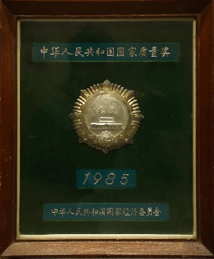1985·中華人民(mín)共和國國(guo)家質量獎(jiang)