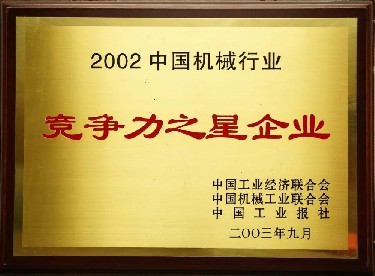 2002·中國(guó)機械行業(ye)競争力之(zhi)星企業