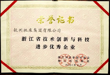 浙江省技(ji)術創新與(yu)科技進步(bu)優秀企業(ye)