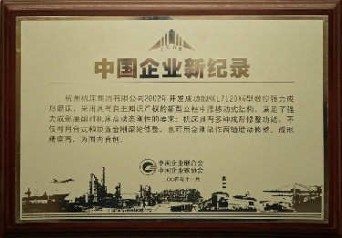 中國企(qǐ)業新記錄（MKL7120X6型(xing)數控強力成(chéng)形磨床）