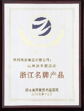 浙(zhe)江名牌産品(pin)（杭州牌平面(mian)磨床）