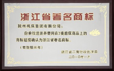 浙江省著(zhe)名商标
