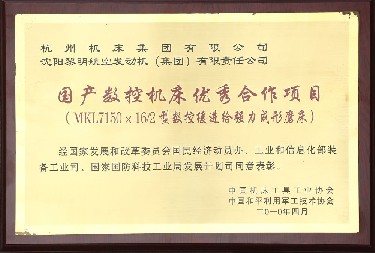 國産(chan)數控機床優(yōu)秀合作項目(mù)
