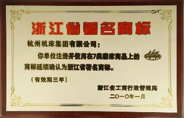 省級 浙江省(shěng)著名商标(2010年(nian))