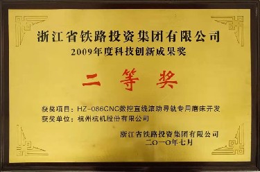 省級 2009年(nián)度科技創新(xīn)成果獎二等(děng)獎 HZ-086CNC