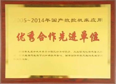 全國性 2005-2014年國(guó)産數控機床(chuáng)應用優秀合(hé)作先進單位(wèi)