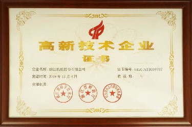 省級 高(gao)新技術企業(yè)