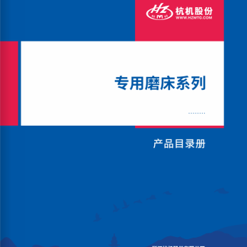 專用(yong)磨床系列(liè)