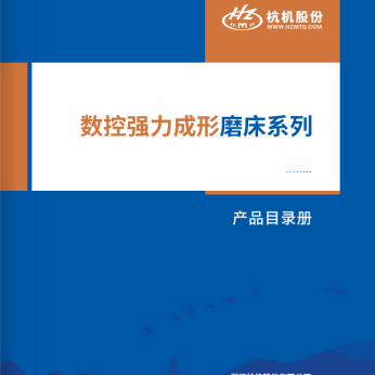 數控(kong)強力成形(xing)磨床系列(lie)