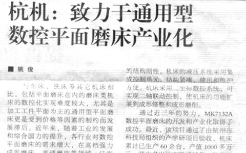 機(jī)床工具周刊(kan)：杭機緻力于(yu)通用型數控(kòng)平面磨床産(chan)業化