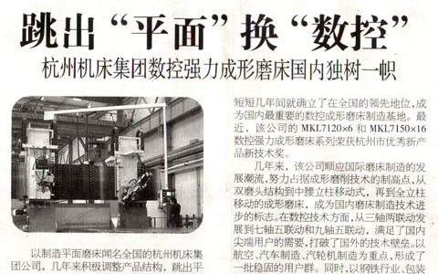 浙江科(kē)技報：跳出“平(ping)面”換“數控” 杭(hang)機集團數控(kòng)強力成形磨(mo)床國内獨樹(shù)一幟