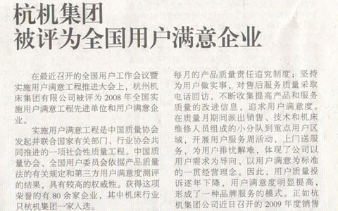 機床工具周刊(kan)：杭機集團被評(ping)爲全國用戶滿(mǎn)意企業