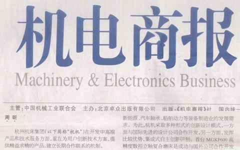 杭電(dian)商報：杭機集團(tuan)：與用戶深入合(hé)作是創新的來(lai)源