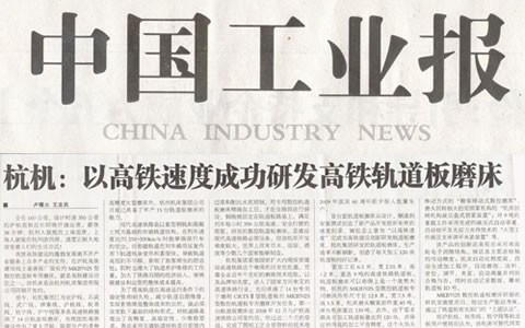 中國工(gong)業報：杭(hang)機以高(gāo)鐵速度(dù)成功研(yán)發高鐵(tiě)軌道闆(pan)磨床