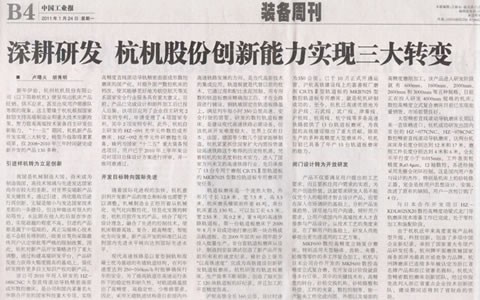 中(zhong)國工業(ye)報：深耕(gēng)研發 杭(hang)機股份(fèn)創新能(néng)力實現(xiàn)三大轉(zhuǎn)變