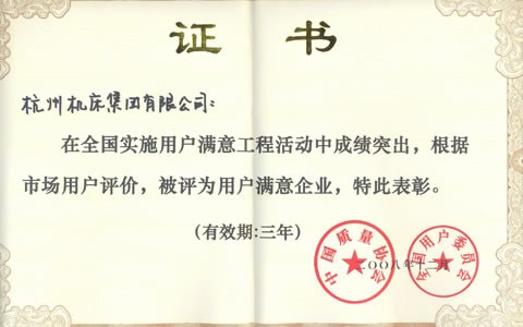 公司被評(ping)爲全國用戶(hù)滿意企業