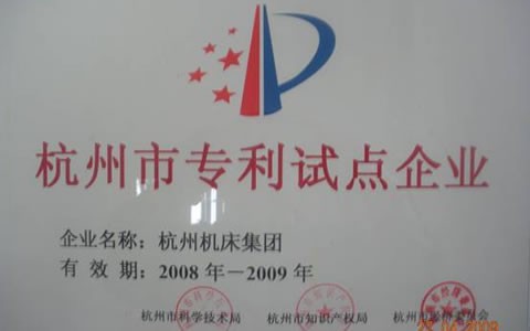 杭機被授予杭(háng)州市專利試點(diǎn)示範企業