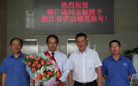 駱廣進(jin)被授予浙江省(sheng)勞動模範榮譽(yù)稱号