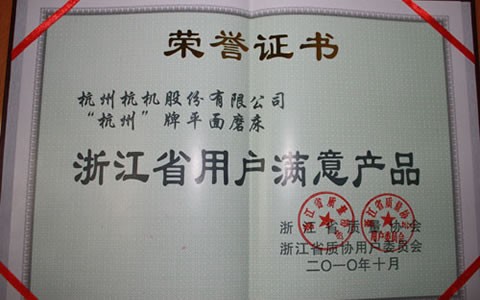 杭州牌(pái)磨床被評(ping)爲浙江省(shěng)用戶滿意(yi)産品