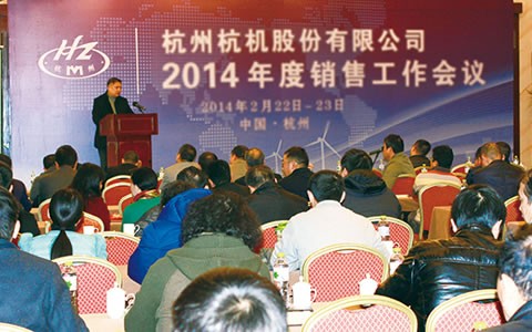 開拓進取  繼(ji)往開來  攜手(shou)共進2014 杭機股(gǔ)份召開2014年度(du)銷售工作會(hui)議