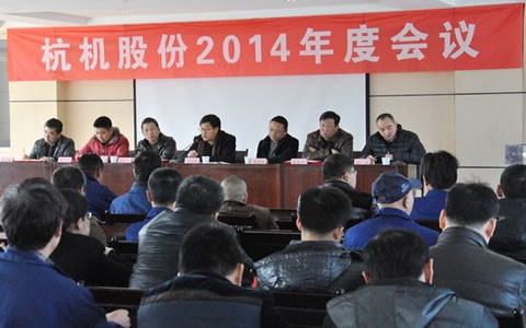 杭機股份(fèn)召開2014年度工(gōng)作會議