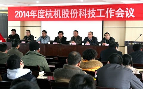 公司2014年度科(kē)技工作會議(yì)隆重舉行