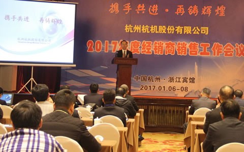 攜手共進，再鑄(zhù)輝煌 -- 杭機股份(fèn)召開2017年度經銷(xiāo)商工作會議