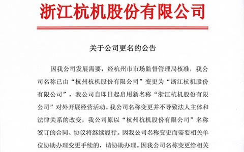 關于(yú)公司更名的公(gōng)告