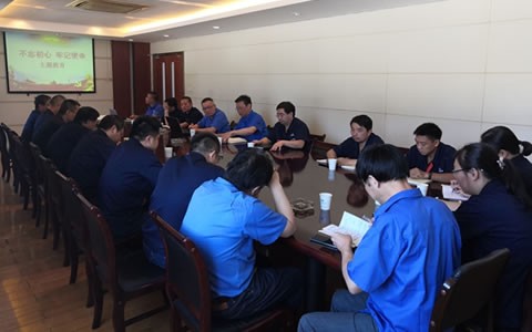 緊(jin)密結合企業(ye)實際，深入開(kāi)展  第二批“不(bú)忘初心，牢記(ji)使命”主題教(jiao)育活動