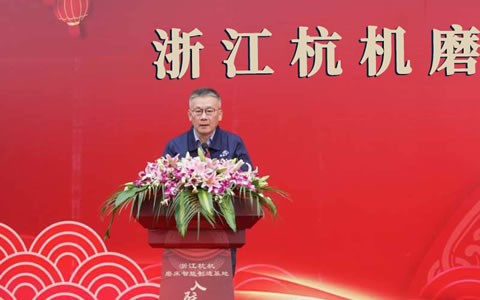 浙(zhè)江杭機磨床(chuang)智能制造基(jī)地入駐儀式(shi)隆重舉行