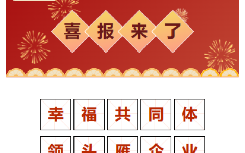 喜報！“幸福(fú)共同體 領頭雁企(qǐ)業”！