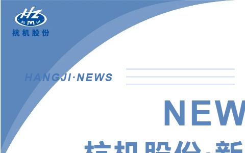 浙江(jiang)省人民政府副省(shěng)長柯吉欣調研杭(háng)機股份